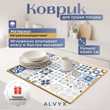 Коврик для посуды ALVYX диатомит