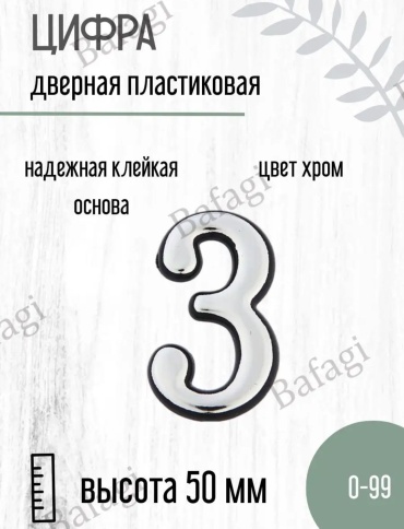 KACTELLO цифра 3, пластик