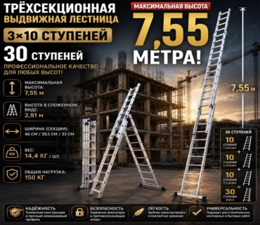 Трёхсекционная выдвижная лестница 3×10 (30 ступеней), высота 7,55 м, до 150 кг