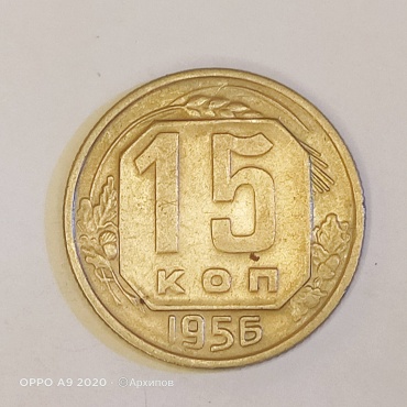 Монета сувенирная Россия,15 копеек 1956 год,до реформенные, хороший сохран 1956 1 шт 18 мм
