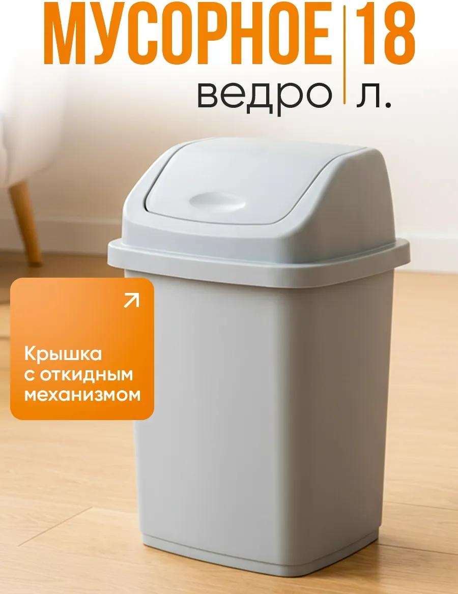 Мусорное ведро 18 л 29x29x44 см, полипропилен