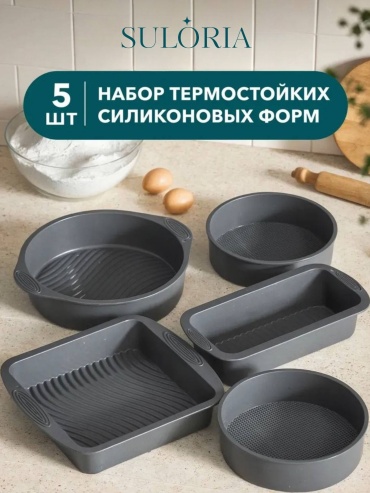 Форма для выпечки SULORIA силикон, 5 шт