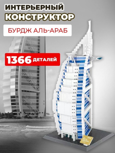 Конструктор Wange Бурж-Аль-Араб. A403002, деталей 1368 шт
