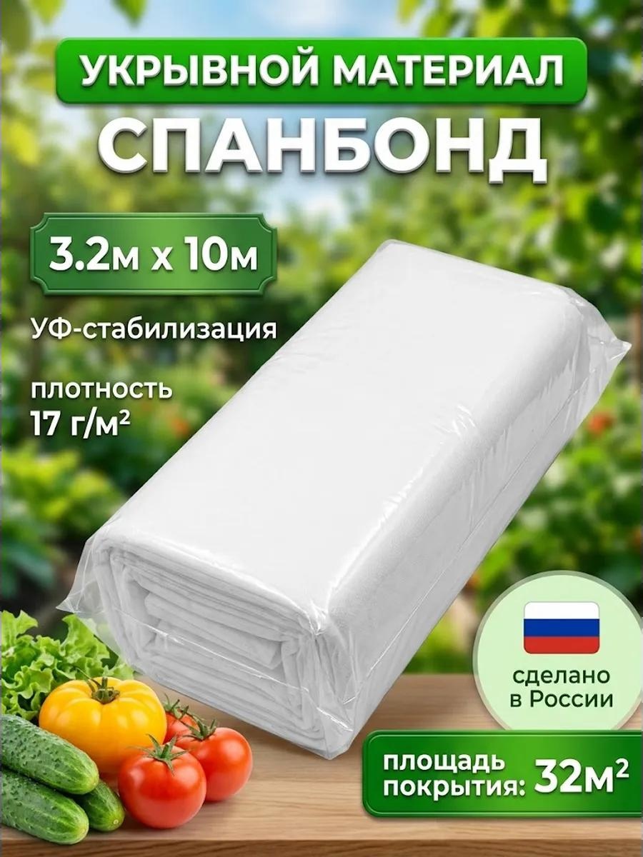 Укрывной материал 3.2х10м 17г белый, геоткань