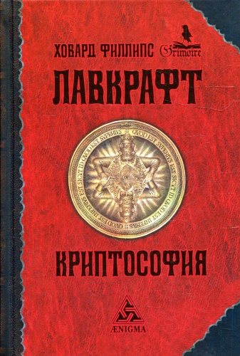 Лавкрафт Г.Ф.: Криптософия: избранные поизведения