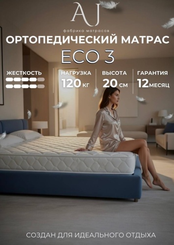 Матрас AQ JAINAQ Eco 3, 155x190x20 см