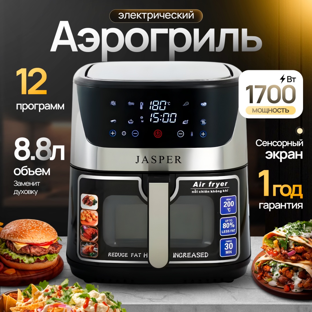 Аэрогриль JASPER KB8002 8.8 л серый