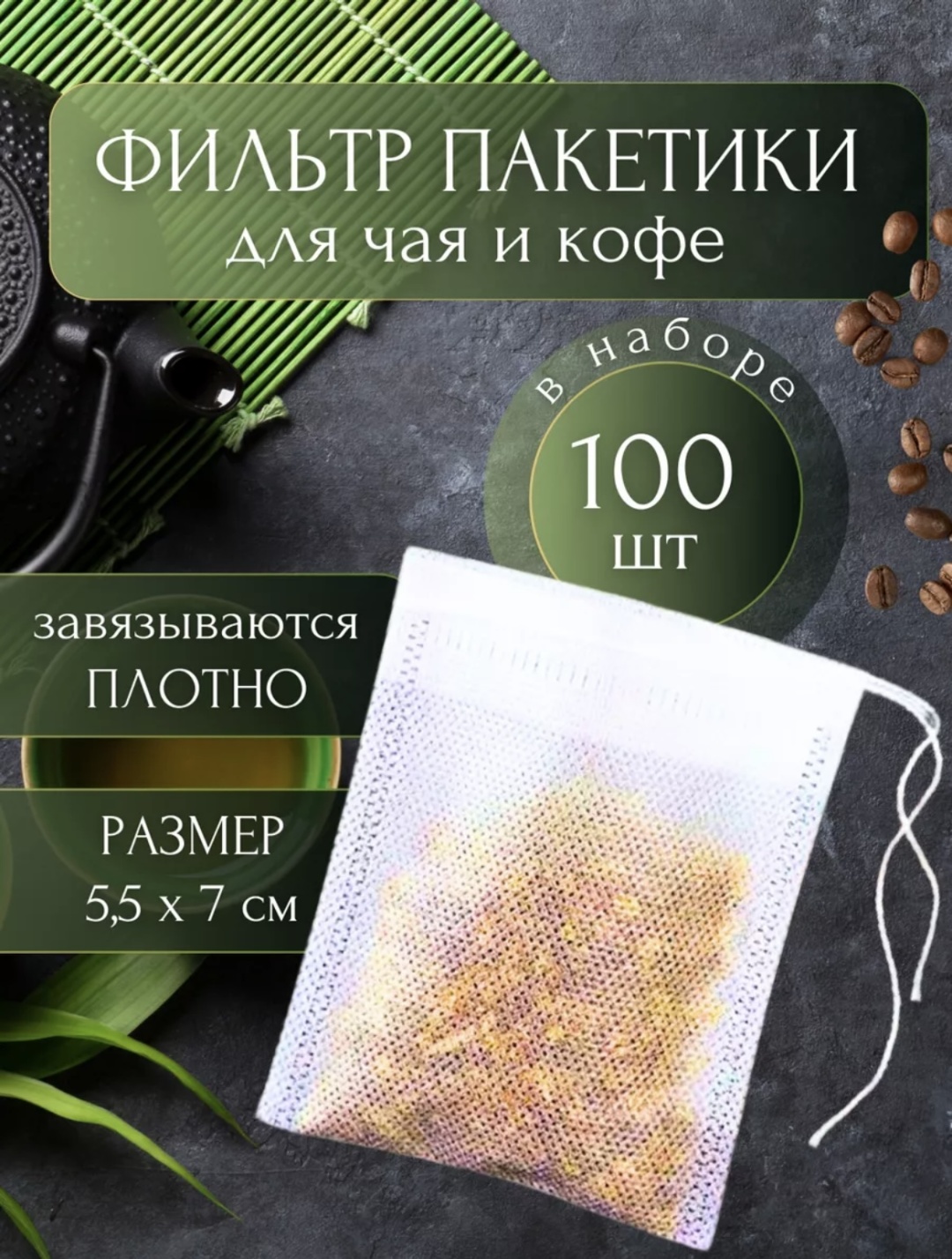 Фильтр-пакеты для заваривания Пакетики для чая заварочные одноразовые белый