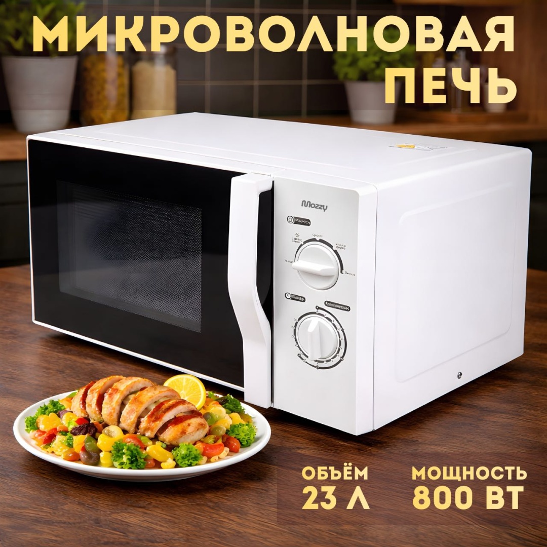 Микроволновая печь MOZZY Zw6219 белый