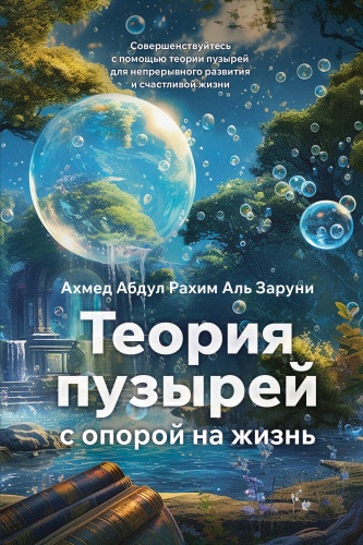 Аль Заруни А.: Теория пузырей с опорой на жизнь. Совершенствуйтесь с помощью теории пузырей для непрерывного развития и счастливой жизни