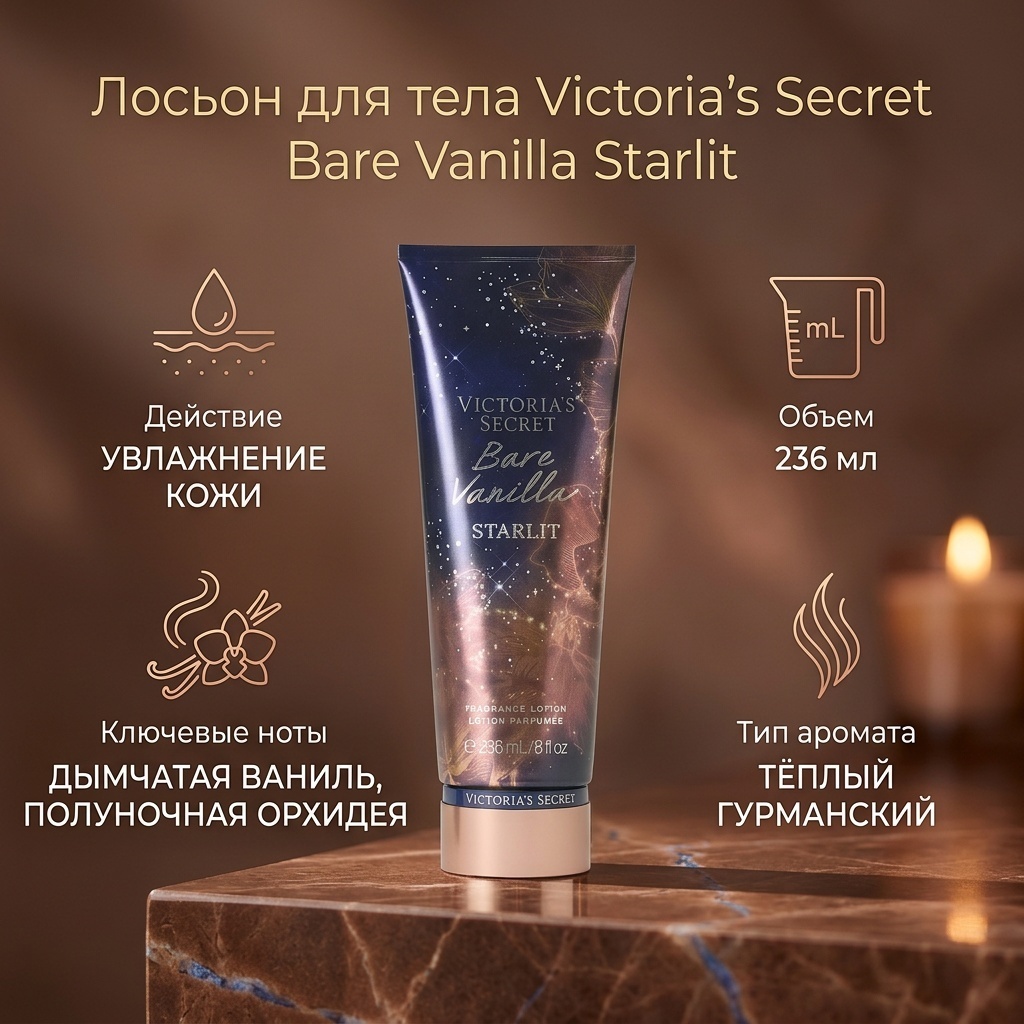 Victoria’s Secret Bare Vanilla Starlit лосьон для тела 236 мл
