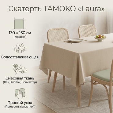 Скатерть TɅMOKO 130x130 см, лен, полиэстер, хлопок, 1 шт