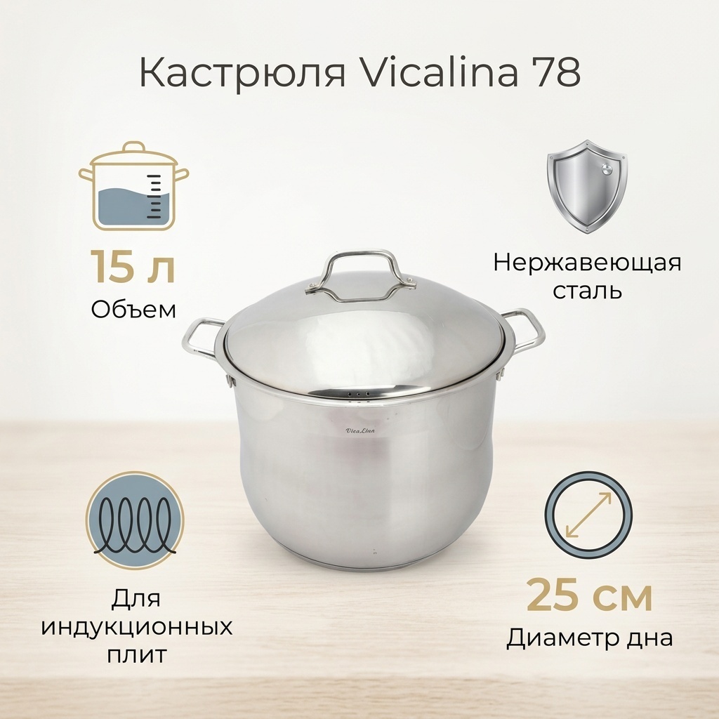 Кастрюля 15 л, Vicalina 78 нержавеющая сталь