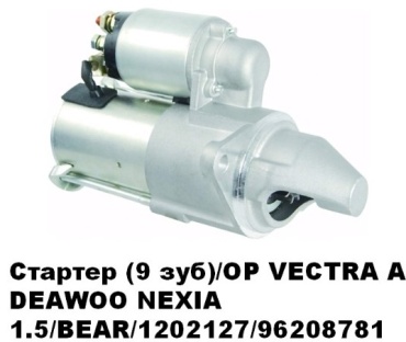 Стартер BEAR 96208781-B