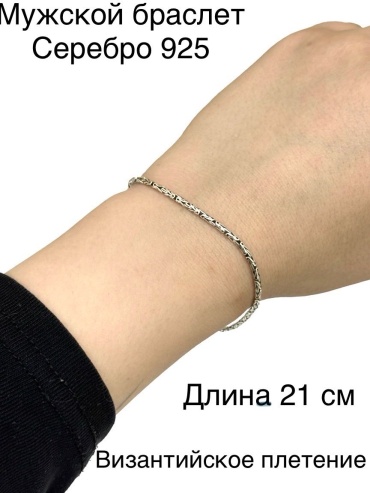Element 109918553 длина 21 см, вес 4.3 г серебро, плетение византийское