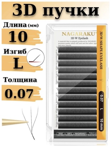 NAGARAKU пучковые L 0.07 мм черный 10 мм