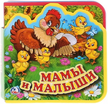Неизвестен: Мамы и малыши (с вырубкой и 5 пазлами)
