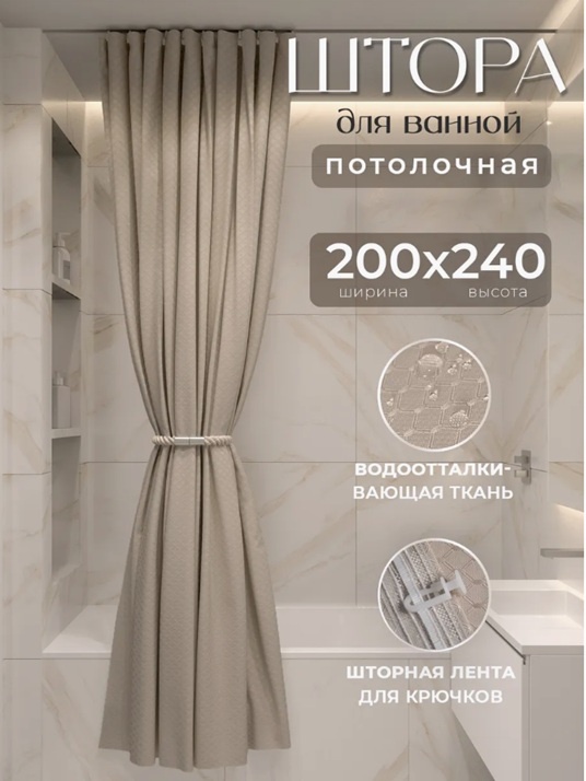 Штора для ванной Alexa Потолочная тканевая ЖАККАРД 200x240 бежевый, полиэстер, жаккард