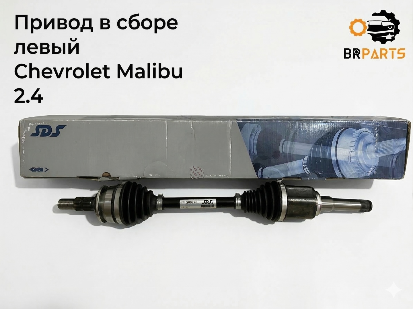 Купить SDS привод колеса в сборе 22796200/ 22796228/ 800296 в Алматы ...