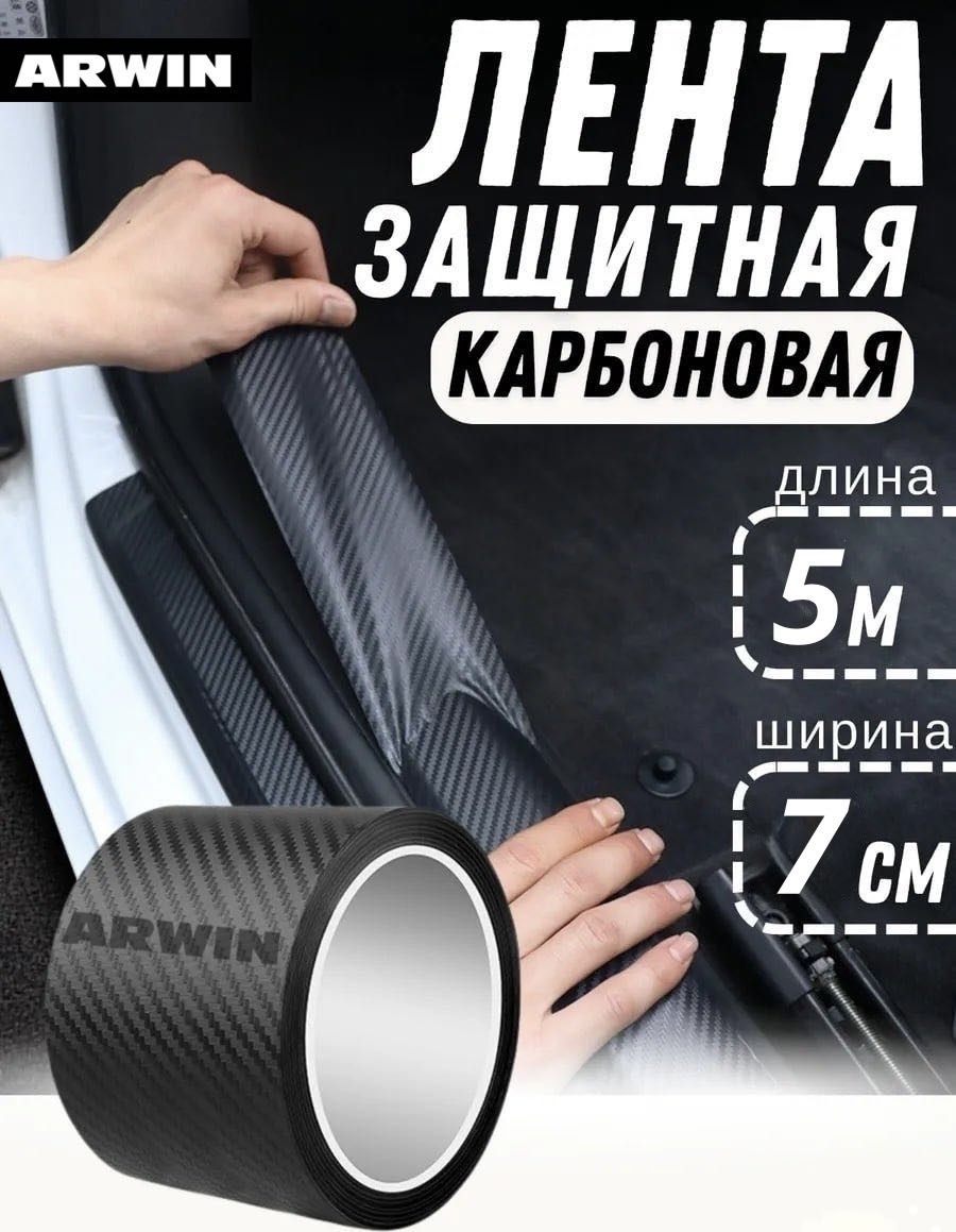 ARWIN пленка на порог авто AW-001 5x7 см