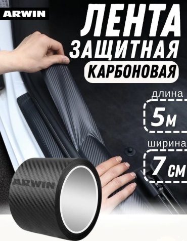 ARWIN пленка на порог авто AW-001 5x7 см