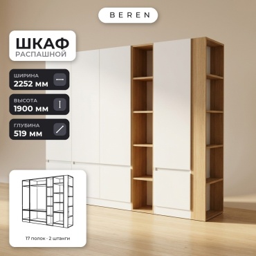 Распашной шкаф BEREN Serena Carnelian 8д, 225x190х52 см, белый, коричневый