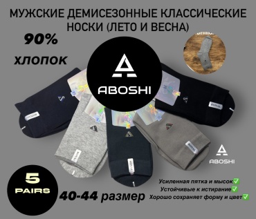 Носки ABOSHI 5 пар черный, синий, серый 40-44