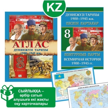 Карты и атласы Окунева Т., Кругликова С.: Оқу кешендері. Атлас + кескін карталар. Дүниежүзі тарихы. 1900–1945 жж. 8 сынып+ сыйлық
