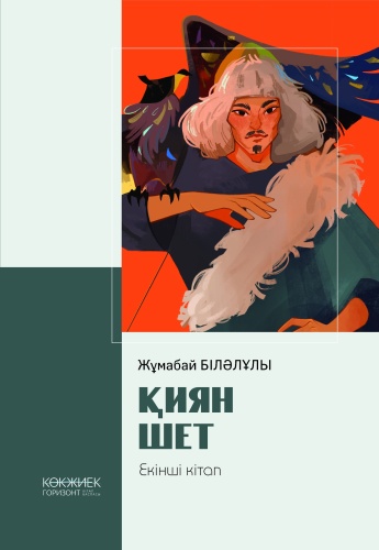 Жұмабай Білəлұлы: Қиян Шет (Екінші кітап)