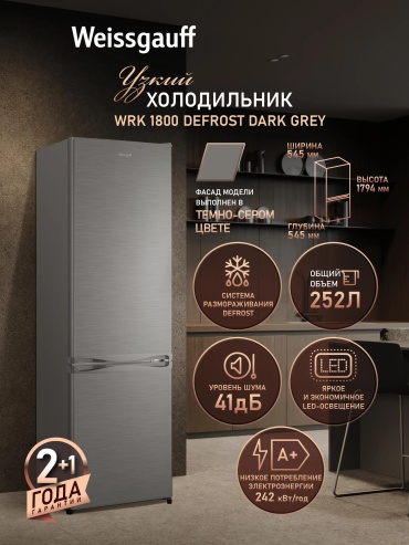 Weissgauff WRK 1800 Defrost Dark Grey темно‑серый