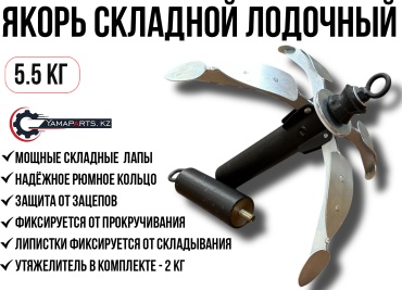 Якорь (четыре лопасти) складной лодочный 5.5 кг