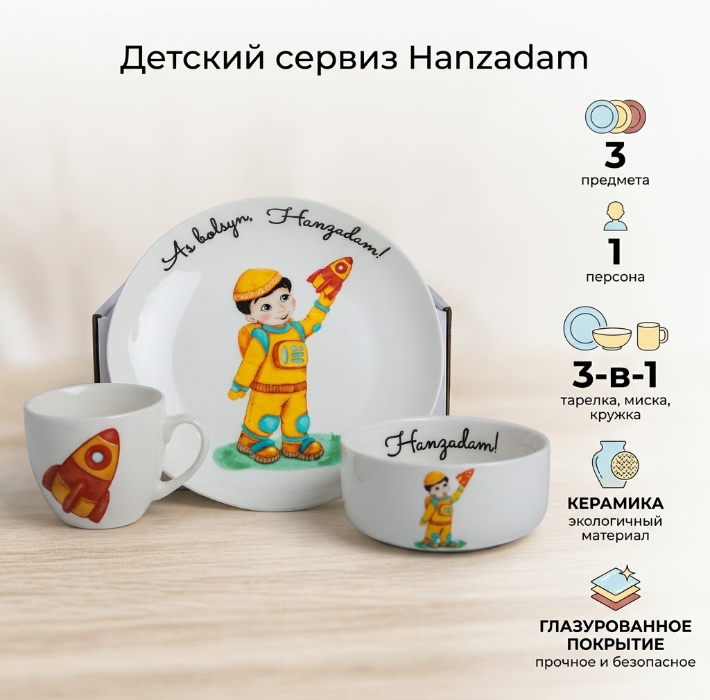 Сервиз на 1 персону Ханзадам, предметов: 3, детский, керамика
