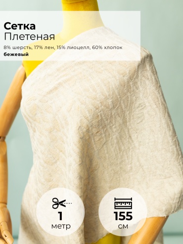 Ткань хлопок, лен, шерсть FactureSA длина: 100 см бежевый