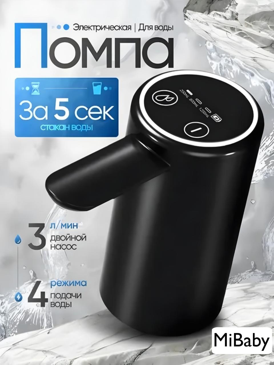 Помпа для воды MiBaby Mi123 черный