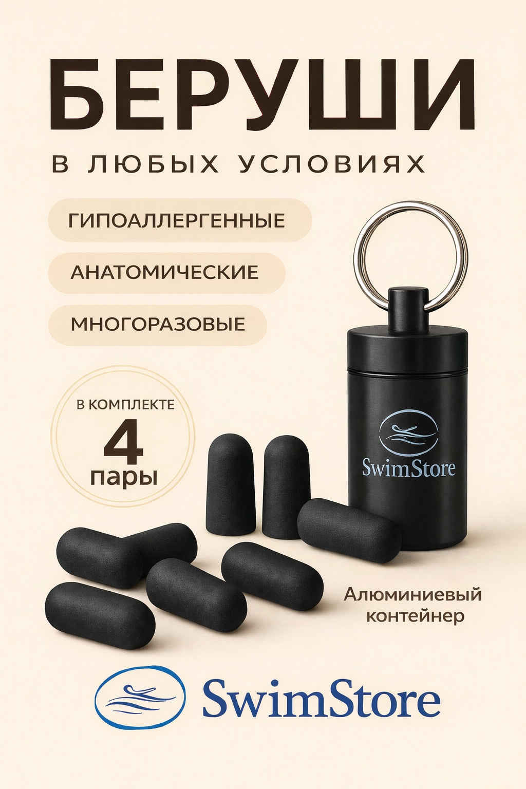 Беруши SwimStore Беруши многоразовые SwimStore с алюминиевым контейнером (4 пары) 4 шт