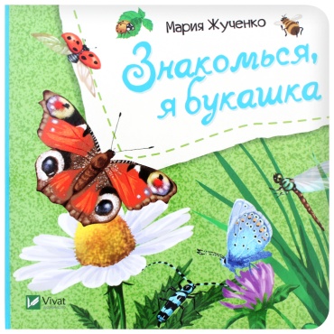 Жученко М.С.: Знакомься, я букашка