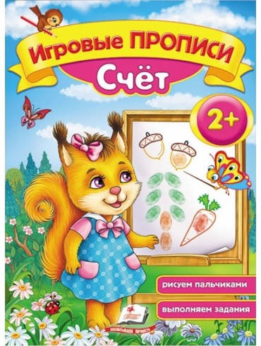 Счёт. Игровые прописи