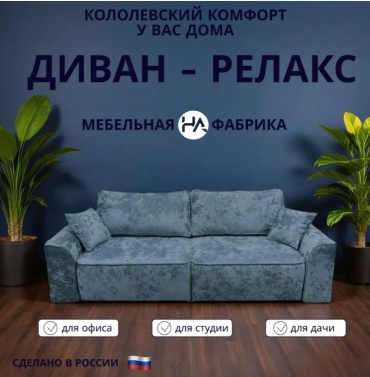 Диван HA ZUBAYDO Релакс, 252х105 см, обивка велюр, светло серый