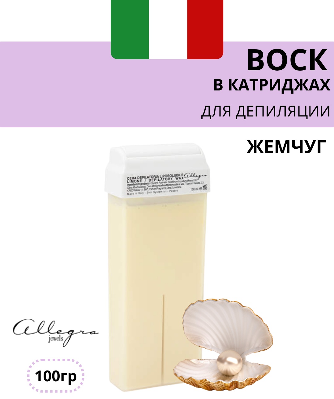 Воск пленочный Allegra Jewels Жемчуг ZINC OXYDЕ плотность мягкая в картридже 100 г