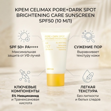 Celimax крем Pore+Dark Spot Brightening Care Sunscreen SPF50 для лица 10 мл