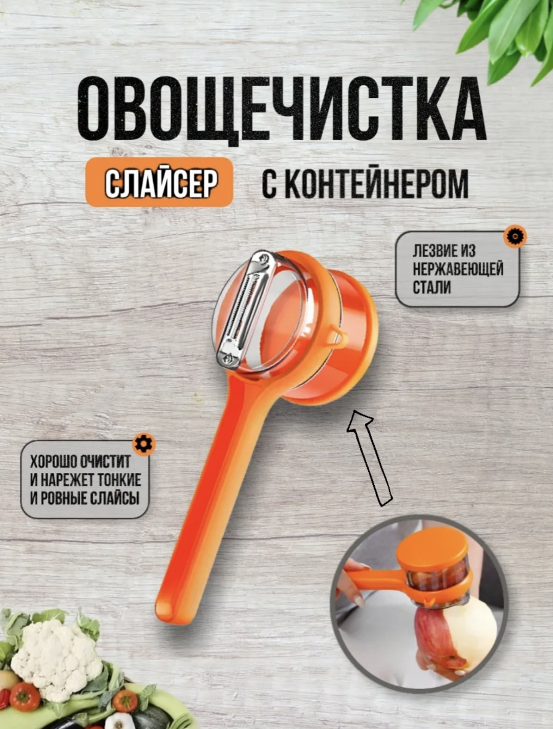 Овощечистка Vegetables оранжевый