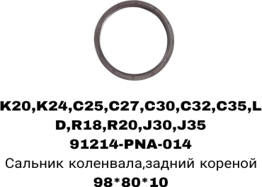 SOFRET сальник коренной 91214-PNA-014