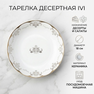 Тарелка IVI 18 см, 1 шт, керамика