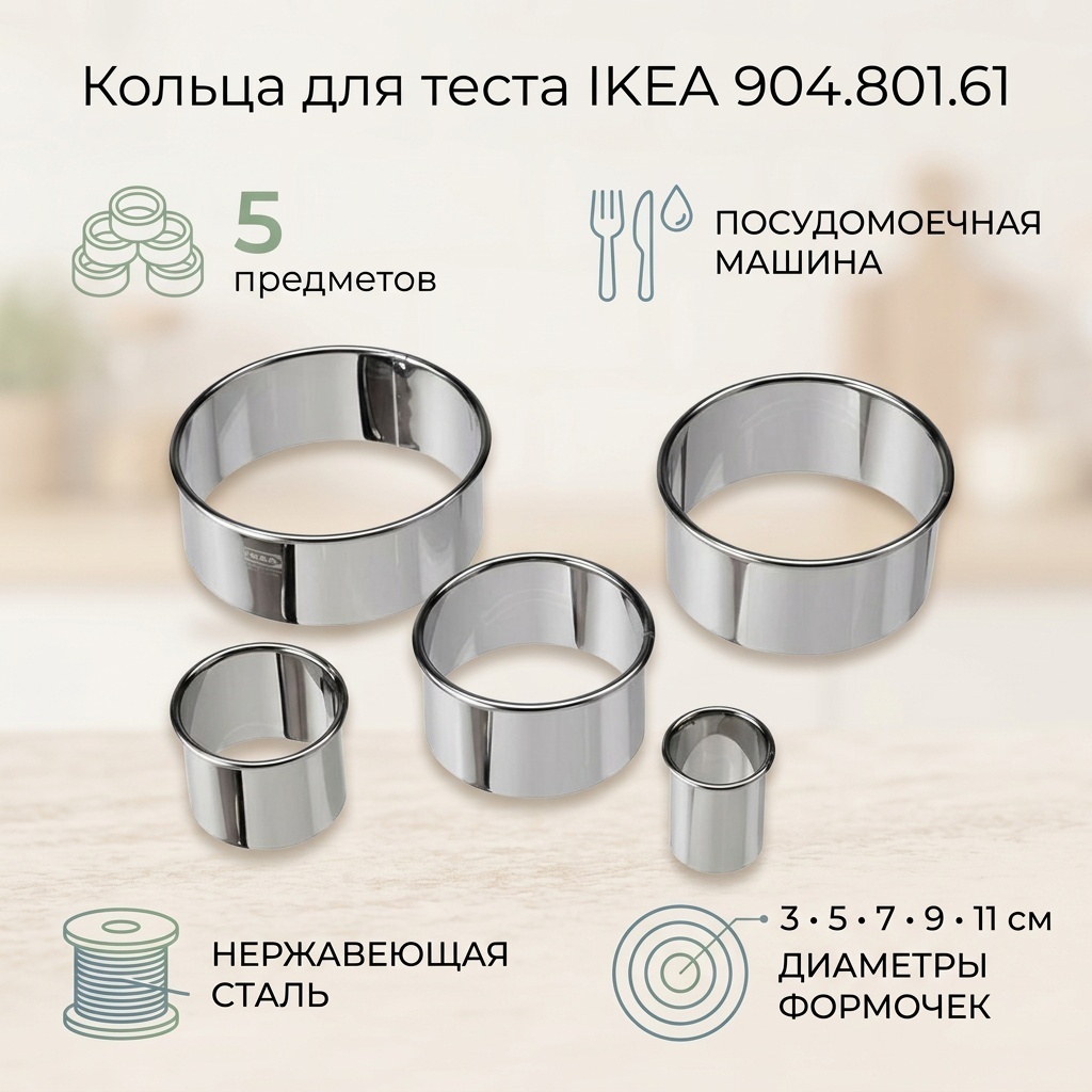 Кольцо для нарезания теста IKEA нержавеющая сталь, 5 шт