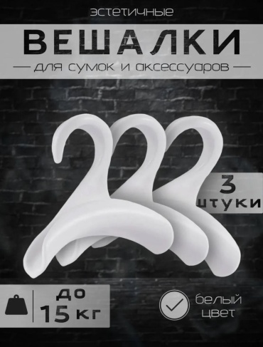 Набор вешалок 4925003_026925866 белый 3 шт