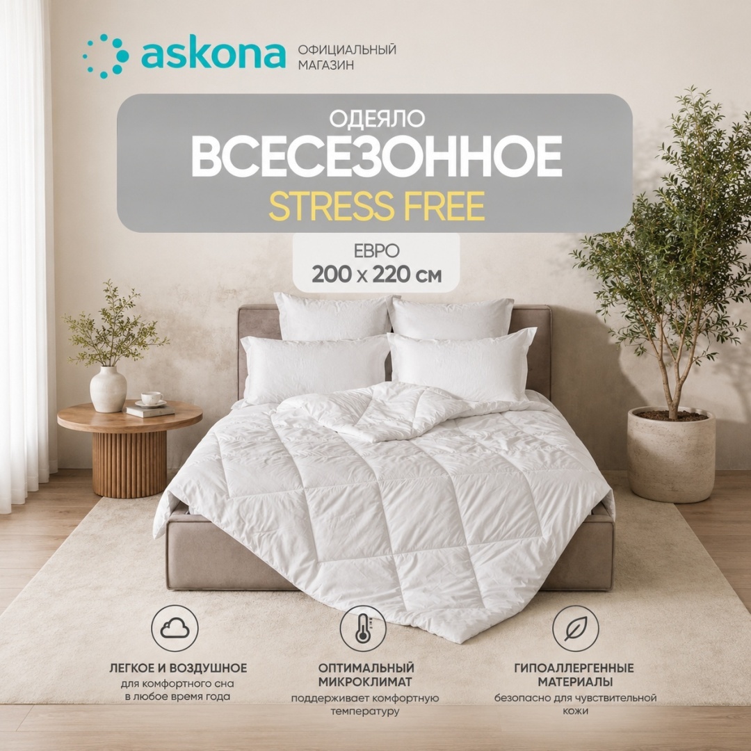 Одеяло Askona Sleep Professor Stress Free 200x220 всесезонное