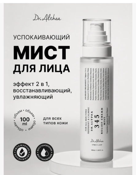 Dr. Althea мист 345 Relief Cream Mist Восстанавливающий Мист для Лица 100ml 100 мл