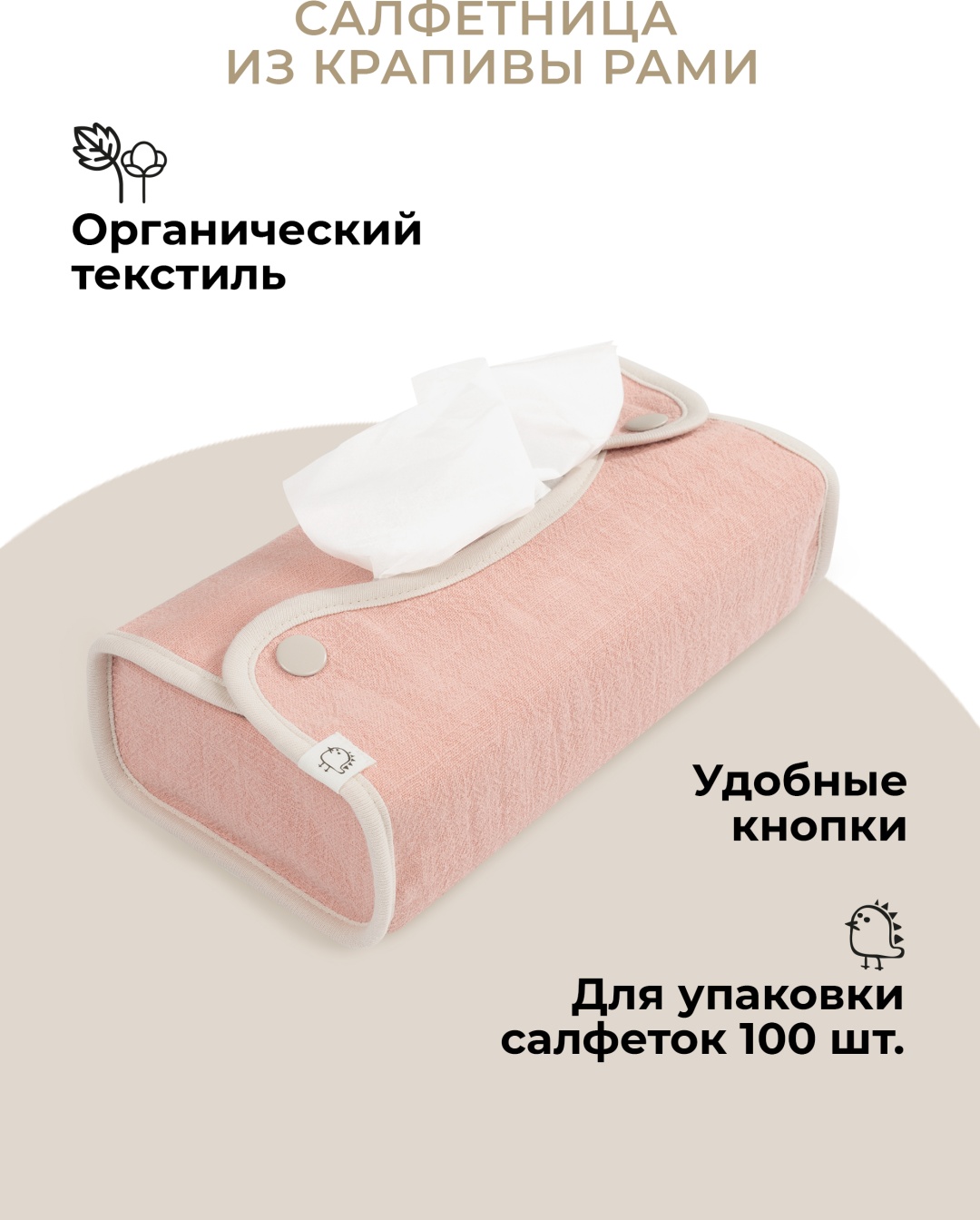 Салфетница Пудра, текстиль