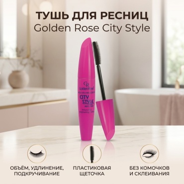 Тушь для ресниц GOLDEN ROSE City Style для объема, удлиняющая, подкручивающая черный
