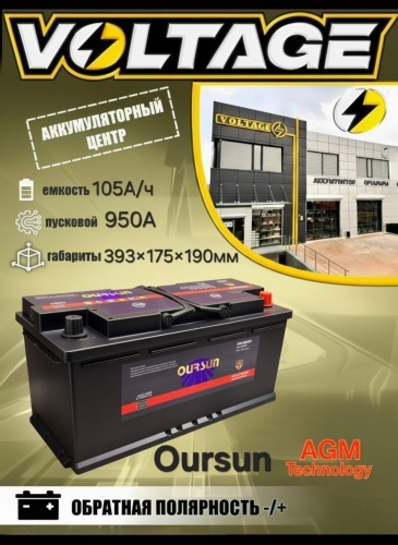 Oursun -/+ AGm 105 Ач обратная